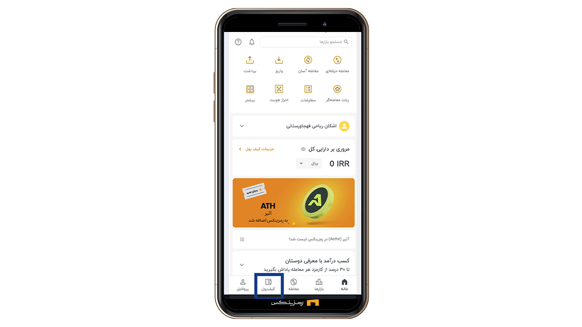 قسمت برداشت در صفحه اصلی اپلیکیشن رمزینکس